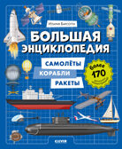 Энциклопедия в картинках. Большая энциклопедия. Самолёты, корабли, ракеты Барсотти И., производитель Клевер (Clever) , ISBN 978-5-00252-078-7, № 1