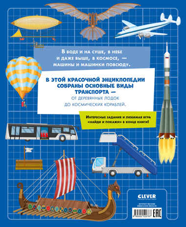 Энциклопедия в картинках. Большая энциклопедия. Самолёты, корабли, ракеты Барсотти И., производитель Клевер (Clever) , ISBN 978-5-00252-078-7№ 7