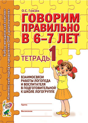 Говори правильно.тетрадь 1 взаимосвязи работы  логоп. и восп подготовительной логогруппе Гомзяк О.С., производитель Гном , ISBN 200-0-99495-578-0, № 1