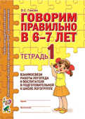 Говори правильно.тетрадь 1 взаимосвязи работы  логоп. и восп подготовительной логогруппе Гомзяк О.С., производитель Гном , ISBN 200-0-99495-578-0, № 1