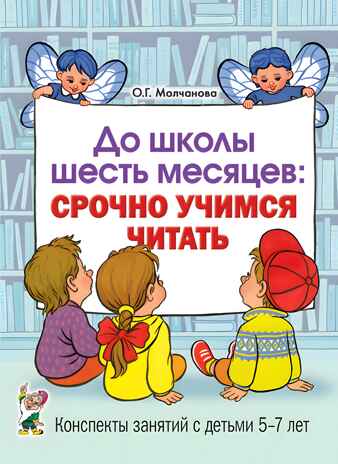 До школы шесть месяцев:срочно учимся читать. Планирование и конспекты занятий с детьми 5-7 лет., производитель Гном , ISBN 978-5-90791-718-7№ 1
