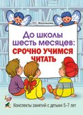 До школы шесть месяцев:срочно учимся читать. Планирование и конспекты занятий с детьми 5-7 лет., производитель Гном , ISBN 978-5-90791-718-7, № 1