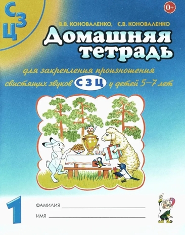 Домашняя тетрадь для закреп. произ.свистящих звуков  &quot;С, З, Ц&quot; 2-е издание Коноваленко В.В, производитель Гном , ISBN 978-5-90782-494-2№ 1