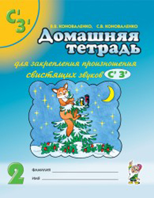 Домашняя тетрадь для закрепления произношения звука &quot;Сь, Зь&quot; 2-е издание Коноваленко В.В, производитель Гном , ISBN 200-0-99495-691-6, № 1