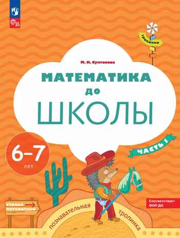 Математика до школы. 6-7 лет. В 2-х частях. Часть 2. Султанова М.Н., производитель Просвещение , ISBN 978-5-09114-578-6№ 1