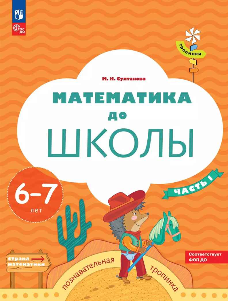 Математика до школы. 6-7 лет. В 2-х частях. Часть 2. Султанова М.Н., производитель Просвещение , ISBN 978-5-09114-578-6, № 1