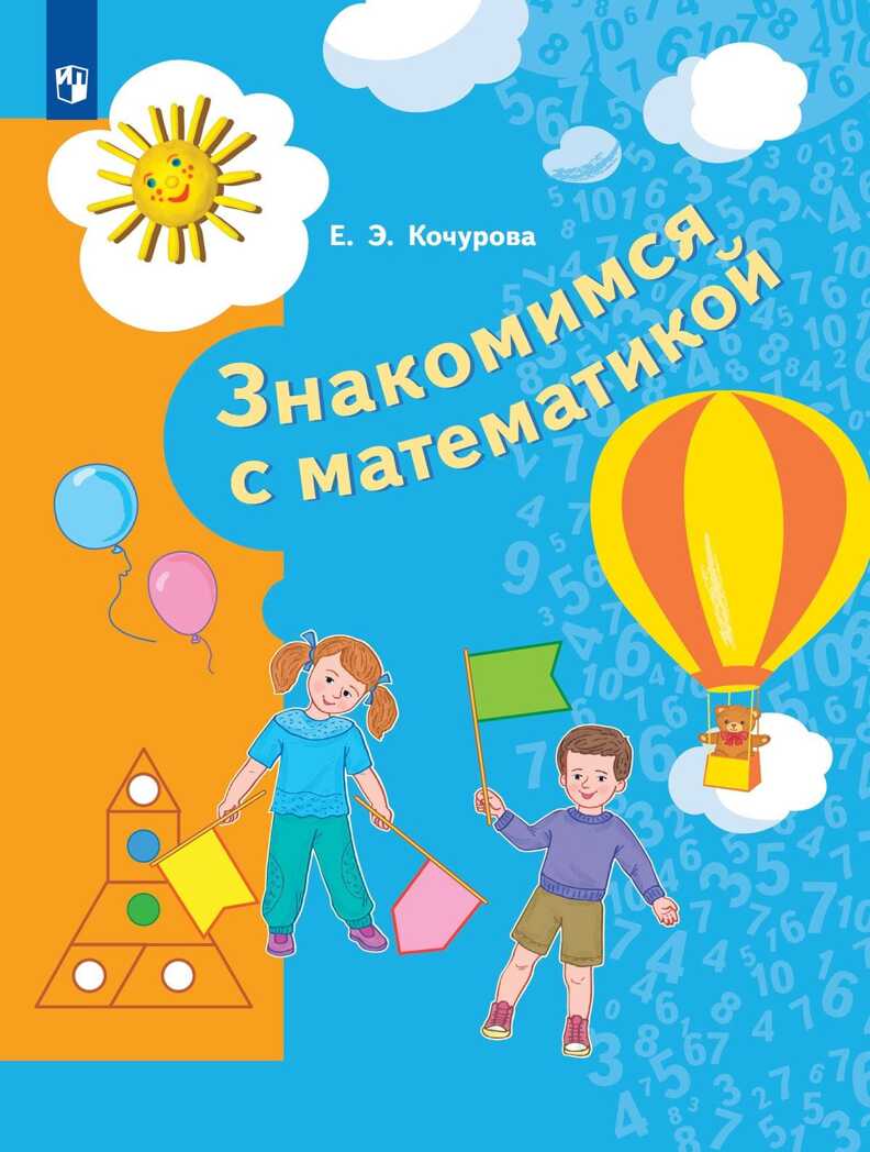 Знакомимся с математикой. 6-7 лет. Кочурова Е.Э., производитель Просвещение , ISBN 978-5-09097-704-3, № 1