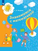 Знакомимся с математикой. 6-7 лет. Кочурова Е.Э., производитель Просвещение , ISBN 978-5-09097-704-3, № 1