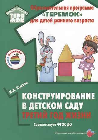 Конструирование в детском саду. Третий год жизни (конспекты), производитель Цветной мир , ISBN 978-5-43100-343-1№ 1
