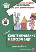 Конструирование в детском саду. Третий год жизни (конспекты), производитель Цветной мир , ISBN 978-5-43100-343-1, № 1