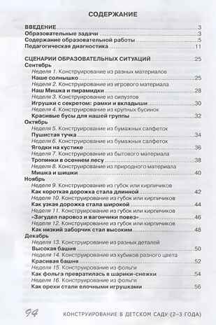 Конструирование в детском саду. Третий год жизни (конспекты), производитель Цветной мир , ISBN 978-5-43100-343-1№ 2