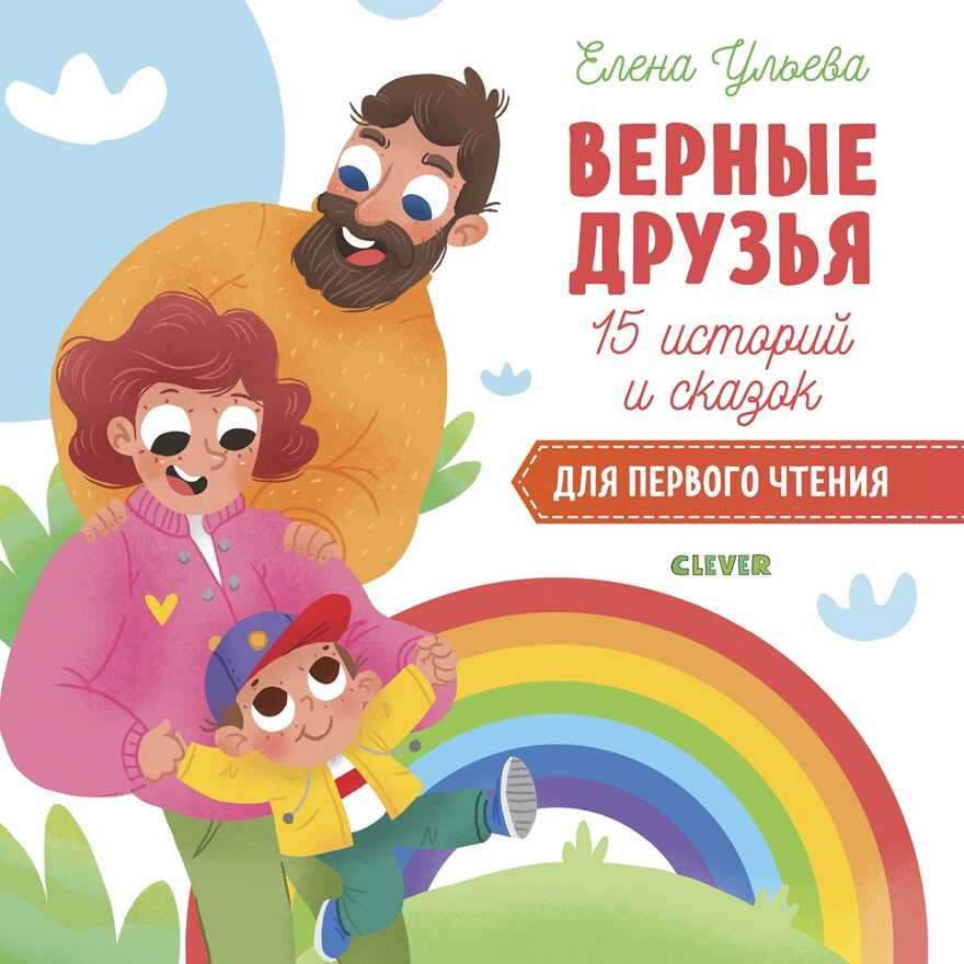 15 историй и сказок для первого чтения. Верные друзья. Ульева Е. Первое чтение, производитель Клевер (Clever) , ISBN 978-5-00115-834-9, № 1