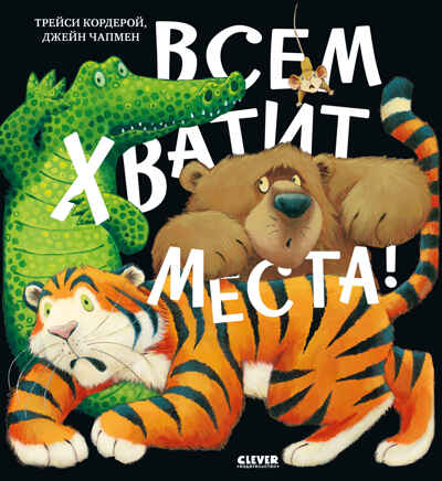 Книжки-картинки (мягкая обложка). Всем хватит места!, производитель Клевер (Clever) , ISBN 978-5-00211-639-3№ 1