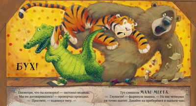 Книжки-картинки (мягкая обложка). Всем хватит места!, производитель Клевер (Clever) , ISBN 978-5-00211-639-3№ 6