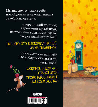 Книжки-картинки (мягкая обложка). Всем хватит места!, производитель Клевер (Clever) , ISBN 978-5-00211-639-3№ 7