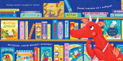 Книжки-картинки (мягкая обложка). Давай делиться, Дракоша!/Шульц Б., производитель Клевер (Clever) , ISBN 978-5-00211-748-2№ 4