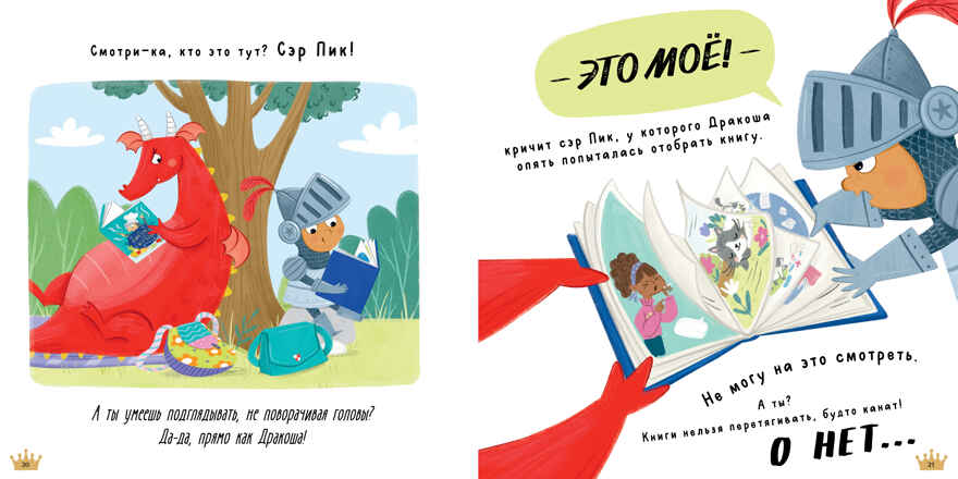 Книжки-картинки (мягкая обложка). Давай делиться, Дракоша!/Шульц Б., производитель Клевер (Clever) , ISBN 978-5-00211-748-2, № 6