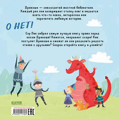 Книжки-картинки (мягкая обложка). Давай делиться, Дракоша!/Шульц Б., производитель Клевер (Clever) , ISBN 978-5-00211-748-2№ 7