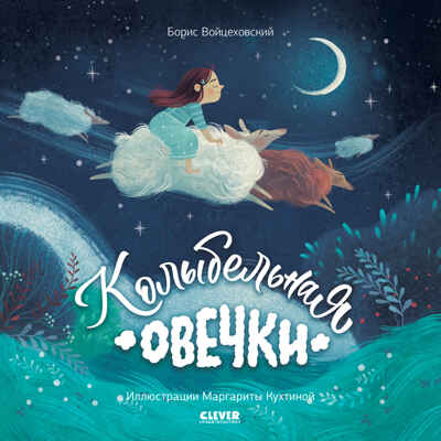 Книжки-картинки (мягкая обложка). Колыбельная овечки, производитель Клевер (Clever) , ISBN 978-5-00211-619-5№ 1