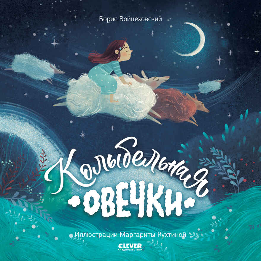 Книжки-картинки (мягкая обложка). Колыбельная овечки, производитель Клевер (Clever) , ISBN 978-5-00211-619-5, № 1