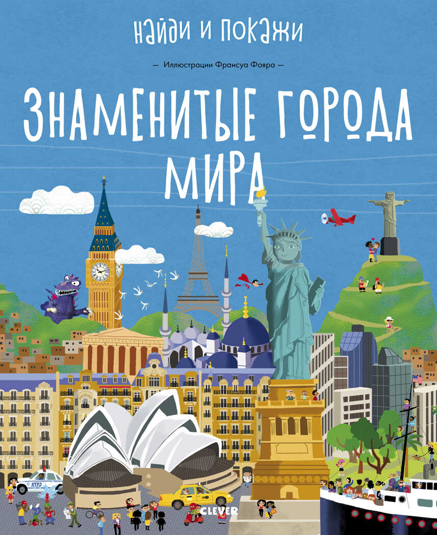 Знаменитые города мира. Найди и покажи, производитель Клевер (Clever) , ISBN 978-5-00115-824-0, № 1