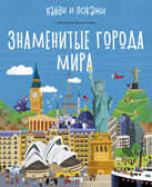 Знаменитые города мира. Найди и покажи, производитель Клевер (Clever) , ISBN 978-5-00115-824-0, № 1