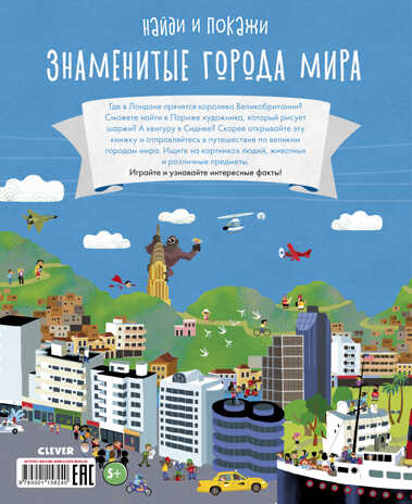 Знаменитые города мира. Найди и покажи, производитель Клевер (Clever) , ISBN 978-5-00115-824-0 № 7