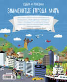 Знаменитые города мира. Найди и покажи, производитель Клевер (Clever) , ISBN 978-5-00115-824-0, № 7