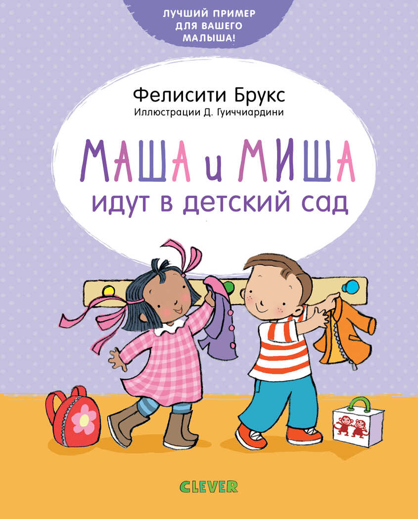Маша и Миша идут в детский сад. Брукс Ф. Первые книжки малыша, производитель Клевер (Clever) , ISBN 978-5-00115-808-0, № 1