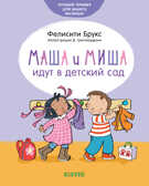 Маша и Миша идут в детский сад. Брукс Ф. Первые книжки малыша, производитель Клевер (Clever) , ISBN 978-5-00115-808-0, № 1
