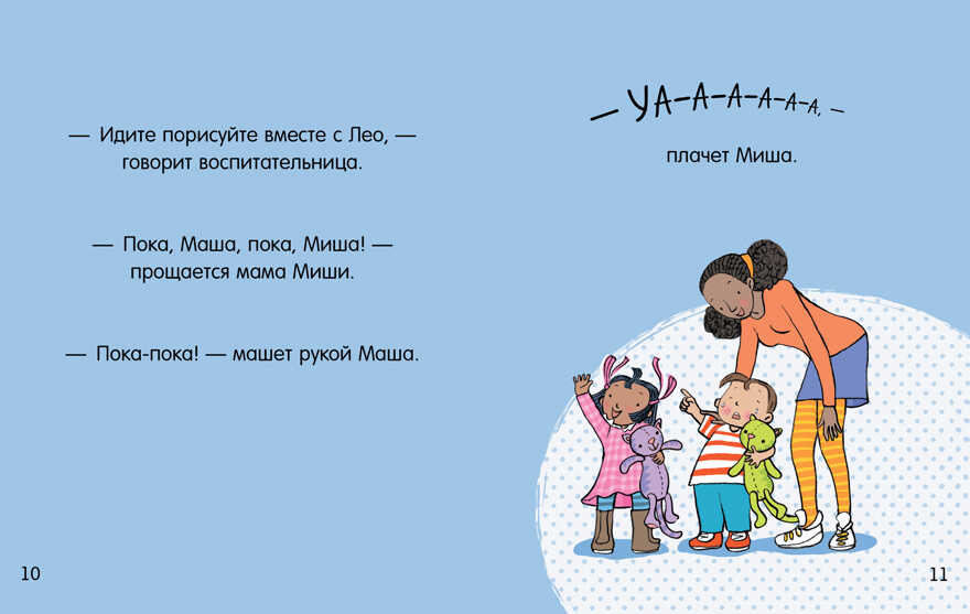 Маша и Миша идут в детский сад. Брукс Ф. Первые книжки малыша, производитель Клевер (Clever) , ISBN 978-5-00115-808-0, № 2