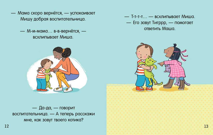 Маша и Миша идут в детский сад. Брукс Ф. Первые книжки малыша, производитель Клевер (Clever) , ISBN 978-5-00115-808-0, № 3