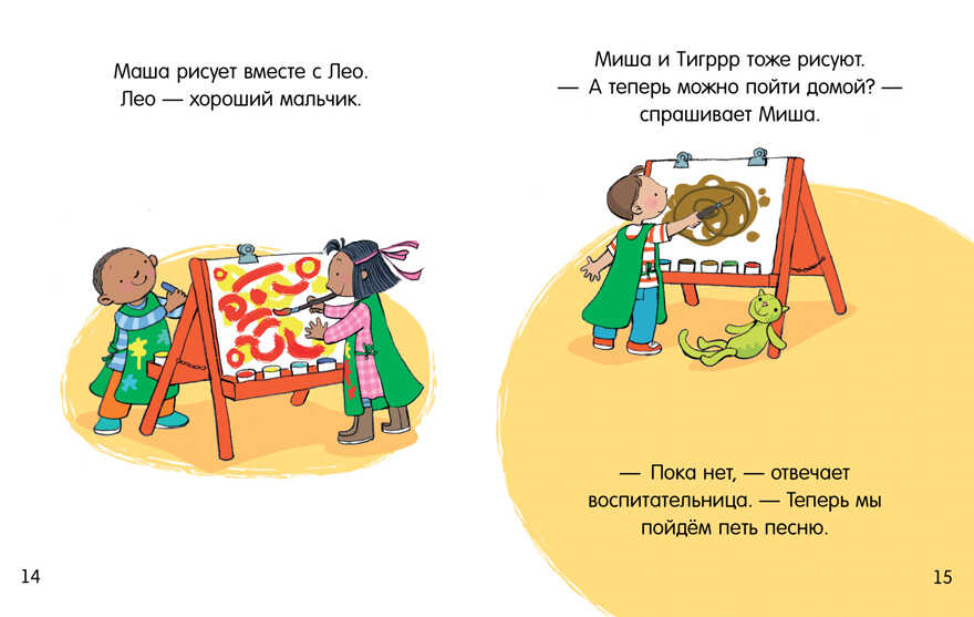 Маша и Миша идут в детский сад. Брукс Ф. Первые книжки малыша, производитель Клевер (Clever) , ISBN 978-5-00115-808-0, № 4