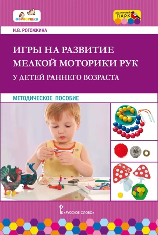 Игры на развитие мелкой моторики рук у детей раннего возраста. Рогожкина И.В., производитель Русское слово , ISBN 978-5-53301-718-3№ 1