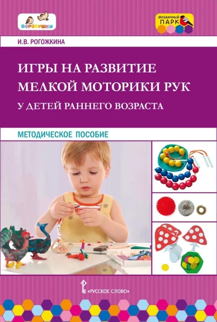 Игры на развитие мелкой моторики рук у детей раннего возраста. Рогожкина И.В., производитель Русское слово , ISBN 978-5-53301-718-3, № 1