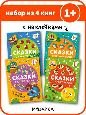 Сказки с кружочками. Набор из 4 книг, производитель МОЗАИКА kids , ISBN 978-5-43153-196-5№ 1