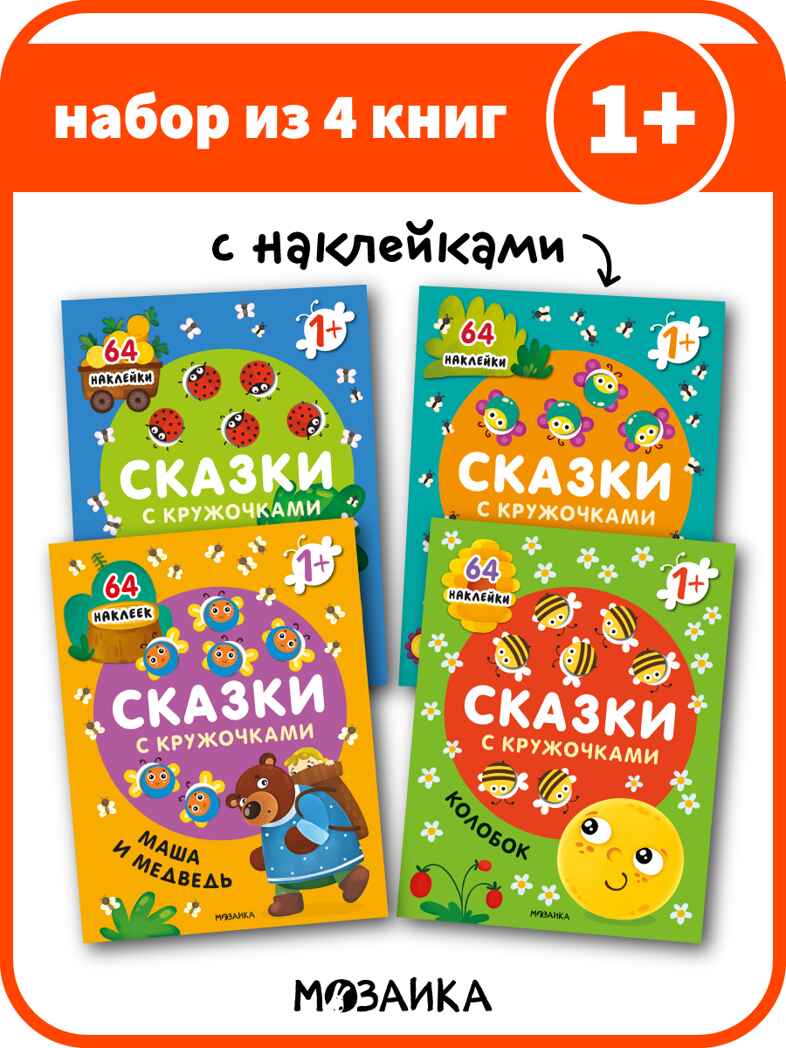 Сказки с кружочками. Набор из 4 книг, производитель МОЗАИКА kids , ISBN 978-5-43153-196-5, № 1