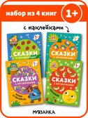Сказки с кружочками. Набор из 4 книг, производитель МОЗАИКА kids , ISBN 978-5-43153-196-5, № 1