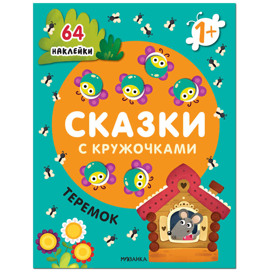 Сказки с кружочками. Набор из 4 книг, производитель МОЗАИКА kids , ISBN 978-5-43153-196-5, № 2