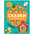 Сказки с кружочками. Набор из 4 книг, производитель МОЗАИКА kids , ISBN 978-5-43153-196-5, № 2