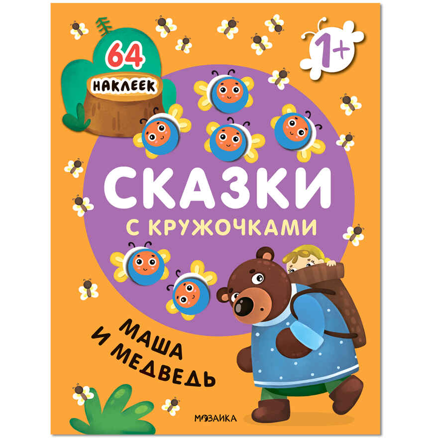 Сказки с кружочками. Набор из 4 книг, производитель МОЗАИКА kids , ISBN 978-5-43153-196-5, № 14