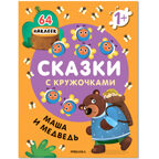 Сказки с кружочками. Набор из 4 книг, производитель МОЗАИКА kids , ISBN 978-5-43153-196-5, № 14