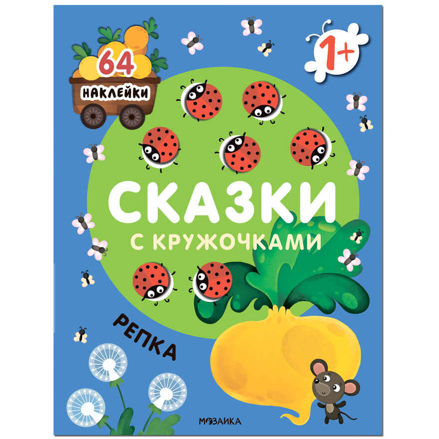 Сказки с кружочками. Набор из 4 книг, производитель МОЗАИКА kids , ISBN 978-5-43153-196-5, № 6