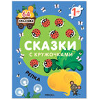 Сказки с кружочками. Набор из 4 книг, производитель МОЗАИКА kids , ISBN 978-5-43153-196-5, № 6