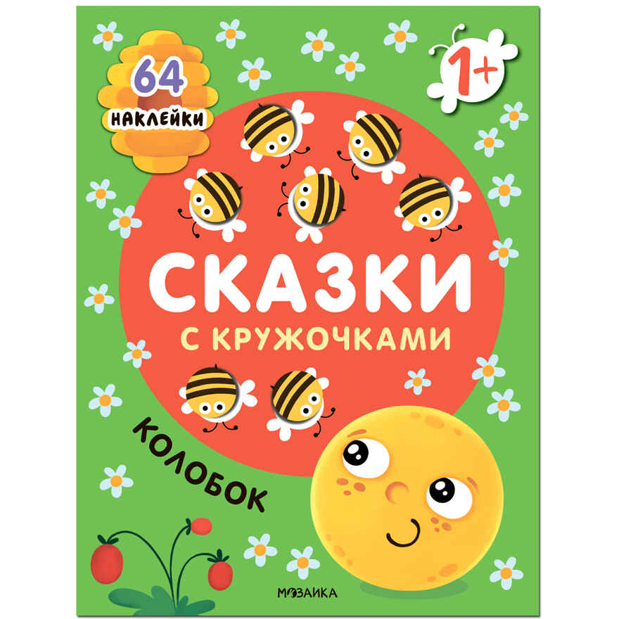 Сказки с кружочками. Набор из 4 книг, производитель МОЗАИКА kids , ISBN 978-5-43153-196-5, № 10