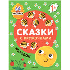 Сказки с кружочками. Набор из 4 книг, производитель МОЗАИКА kids , ISBN 978-5-43153-196-5, № 10