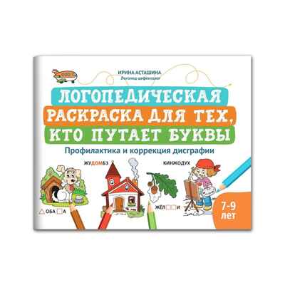 Логопедическая раскраска для тех, кто путает буквы: профилактика и коррекция дисграфии: книга-раскраска для детей., производитель Феникс ТД, ISBN 978-5-22242-394-3 № 1