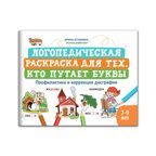 Логопедическая раскраска для тех, кто путает буквы: профилактика и коррекция дисграфии: книга-раскраска для детей., производитель Феникс ТД, ISBN 978-5-22242-394-3, № 1