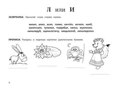 Логопедическая раскраска для тех, кто путает буквы: профилактика и коррекция дисграфии: книга-раскраска для детей., производитель Феникс ТД, ISBN 978-5-22242-394-3 № 5