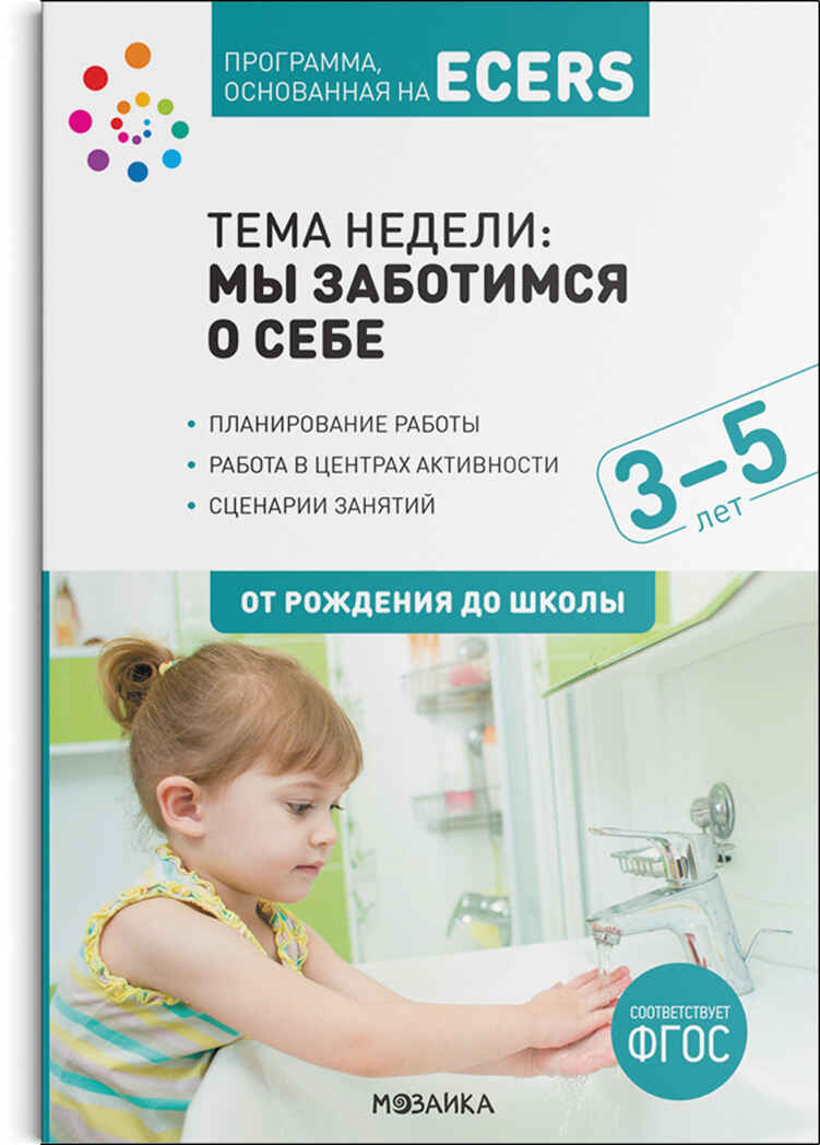 Тема недели «Мы заботимся о себе» Комплект (конспекты + наглядно-дидактический материал)., производитель МОЗАИКА-СИНТЕЗ , ISBN 978-5-43152-133-1, № 2
